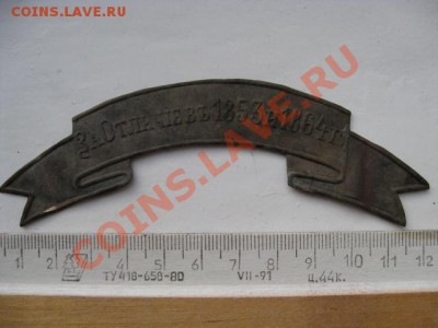 Лента на головной убор "За Отличие в 1853 и 1864г." - документ1 022