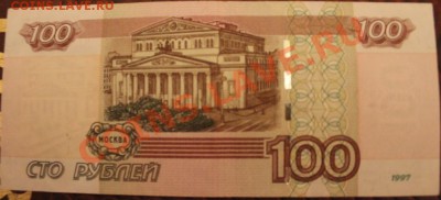 100рублей РФ! ОТ 0555550 - IMG_5057.JPG