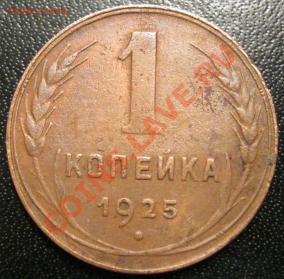 1 копейка 1925г.(Желтая) - IMG_4118.JPG