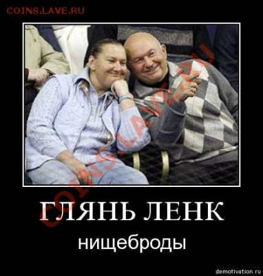Ассоциация слов - смешные-демотиваторы-лужков-батурина-2003