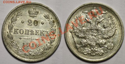 20 копеек 1916г. ---16-05-12 Среда в 22-00МСК--- - 20коп1916_1