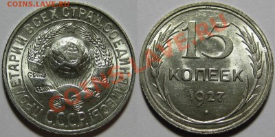 15 копеек 1927 г. UNC-штемпельная! 17.05.2012 в 22:00 МСК - 15 копеек 1927.JPG