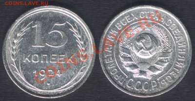 15 КОПЕЕК 1924 aUNC - до 22.00 17 мая 2012 - 15k1924