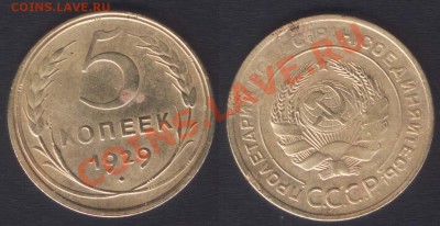 5 КОПЕЕК 1929 нечастая! с 200 РУБ! - до 22.00 17 мая 2012 - 5k1929