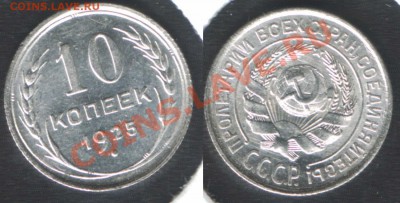 10 КОПЕЕК 1925 UNC - до 17 мая 2012 22.00 - 10k1925