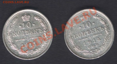 10 КОПЕЕК 1914+15 - до 22.00 17 мая 2012 - 10k-r