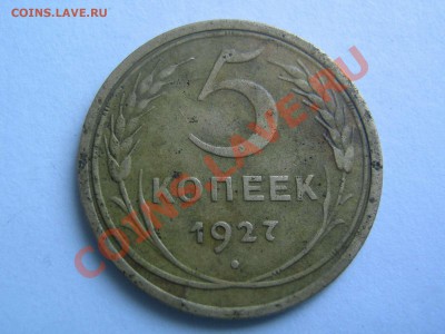 5 копеек 1927 - IMG_6104_thumb