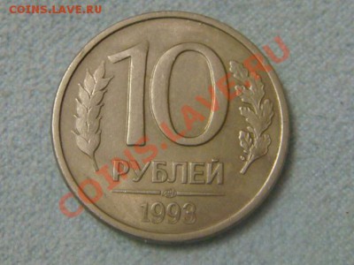 10 рублей 1993г. без просечек???? - DSC07282.JPG