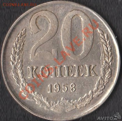 20 копеек 1958. Чисто поржать. - 1