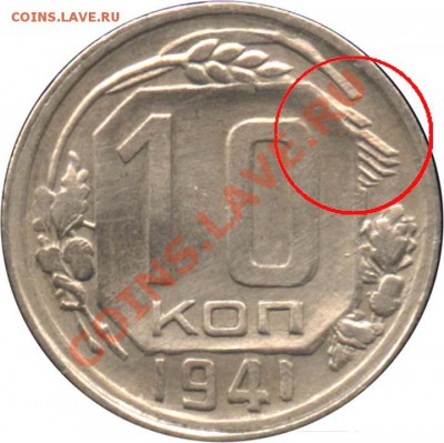20 копеек 1943.Помощь,если возможно! - 10 копеек 1941 - ости