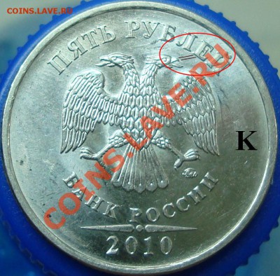 5 рублей 2010 ммд шт. К? - 5.10.JPG