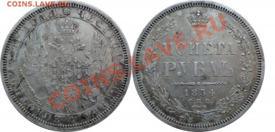 1 рубль 1854 г. СПБ HI В коллекцию-Будет ли спрос? - 1 рубль 1854