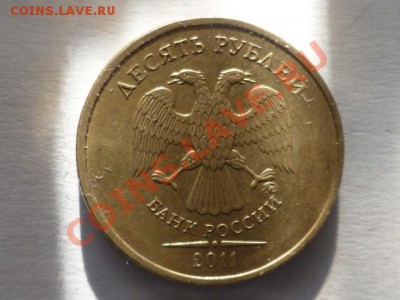 10 руб 2011 г полный раскол до 17.05. 22.00 мск - P1040302.JPG