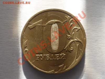 10 руб 2011 г полный раскол до 17.05. 22.00 мск - P1040301.JPG