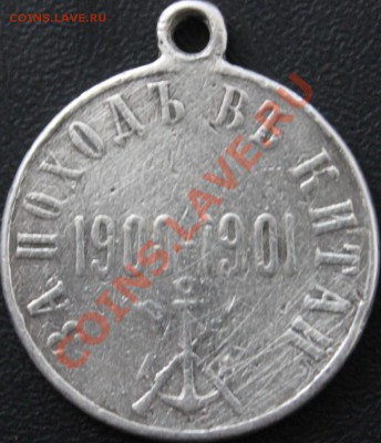 медаль за поход в китай!!!1900-1901 - IMG_5044.JPG