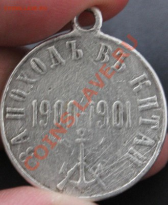 медаль за поход в китай!!!1900-1901 - IMG_5046.JPG