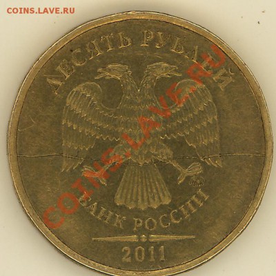 10 рублей 2011 г. Красивый жирный раскол. - 2012-05-15 08-11-17_0039