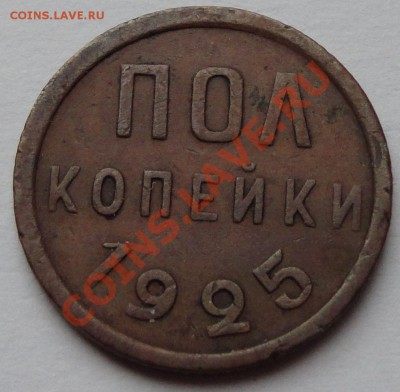 Пол - копейки 1925 год - 2