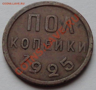 Пол - копейки 1925 год - 1