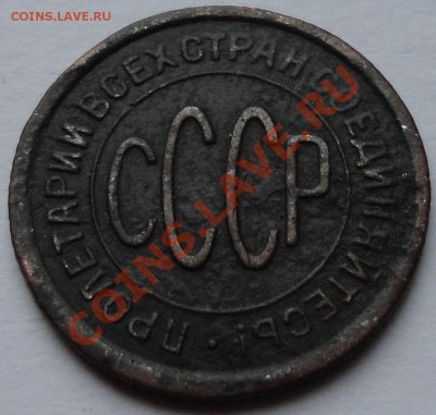Пол - копейки 1928 год - 4