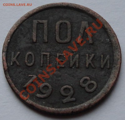 Пол - копейки 1928 год - 1