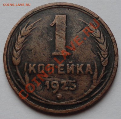 1 копейка 1925 год - 2