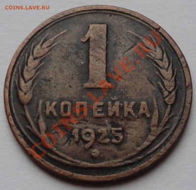 1 копейка 1925 год - 1