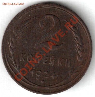2 копейки 1924 гладкий гурт - 2 коп 1924. гл.