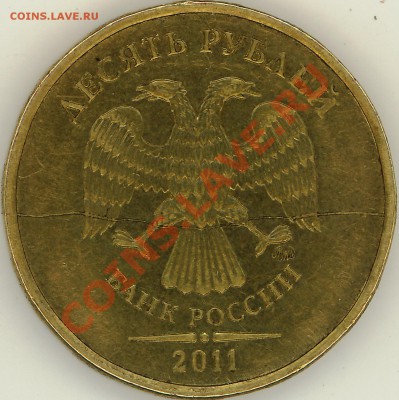 10 рублей 2011 года Красивый жирный раскол штемпеля! - 2012-05-15 08-37-16_0040