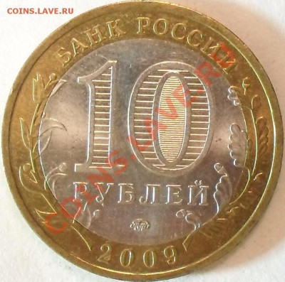10 рублей 2009г Калмыкия. Раскол. До 21.05.12г. 22.00поМСК - SDC15480.JPG