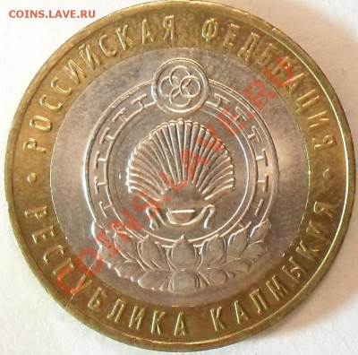 10 рублей 2009г Калмыкия. Раскол. До 21.05.12г. 22.00поМСК - SDC15477.JPG