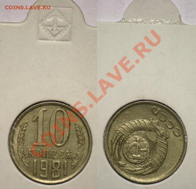 10 копеек 1981г. поворот -16-05-12 Среда в 22-00 по Москве- - 10коп1981_1