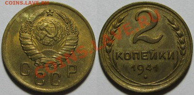 2 копейки 1941 (узлы В с уступом)       20.05.2012 22-00 Мск - 2 копейки 1941