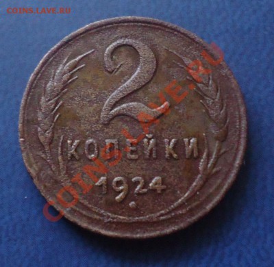 2коп 1924г до 21.05.12г до 22-00 по МСК - DSC03637_cr