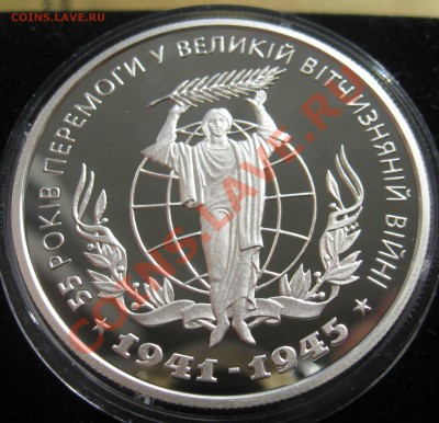 Украина 10 гривен, 55 лет победы в ВОВ.Серебро. - IMG_0005.JPG