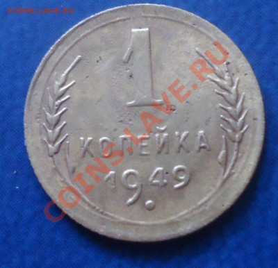 1 коп 1949г до 21.05.12г до 22-00 по МСК - DSC03641_cr