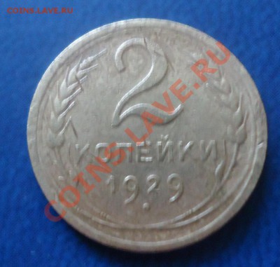 2 коп 1929г до 21.05.12г до 22-00 по МСК - DSC03643_cr