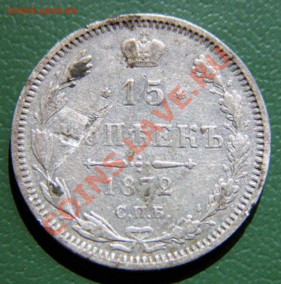 15 копеек 1872 СПБ НI до 18.05 в 22.00 по Мск - 15-коп-1872-спб-нi_1