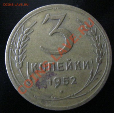 3 копейки 1952,1949гг.Определение штампа - IMG_4171.JPG