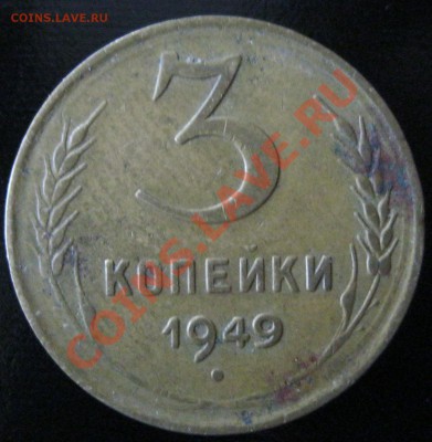 3 копейки 1952,1949гг.Определение штампа - IMG_4172.JPG
