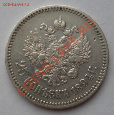 25 копеек 1894г. АГ. До 20.05.2012 года 22.00 МСК - 25 к 1894 2