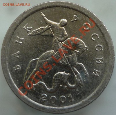1 копейка 2001 год СПМД. Нижний лист без окантовки? - P1080577.JPG
