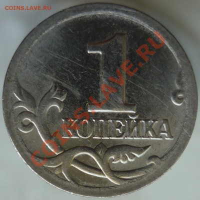 1 копейка 2001 год СПМД. Нижний лист без окантовки? - P1080580.JPG
