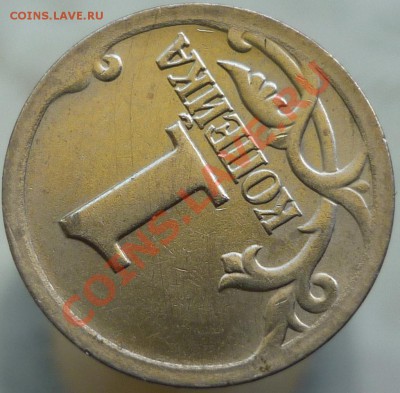 1 копейка 2001 год СПМД. Нижний лист без окантовки? - P1080582.JPG