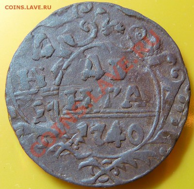 Денга 1740 двойной удар - P1000818.JPG