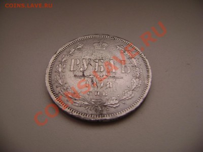 1 р. 1878 г. НФ - DSC02577 (Custom).JPG