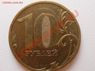 10 руб 2010 шт. Ж? - P1050263.JPG