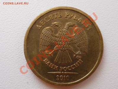 10 руб 2010 шт. Ж? - P1050262.JPG