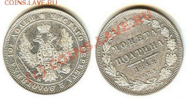 Нескучные полтины 1848, 1855 и 1911 - оцените - pol-1848