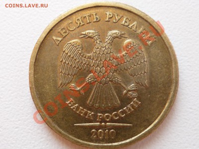 10 руб. 2010 шт 1.23 Ж - P1050264.JPG